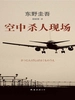 空中杀人现场（1989）