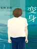 私小说三部曲1：变身（1991）