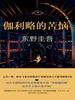 伽利略系列4：伽利略的苦恼（2008）