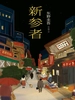 加贺系列8：新参者（2009）
