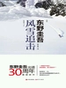 风雪追击（2016）