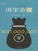 绑架游戏（2002）