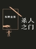 绝望三部曲2：杀人之门（2003）