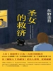 伽利略系列5：圣女的救济（2008）
