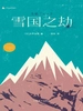 雪国之劫（2010）