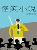 笑系列1：怪笑小说（1995）