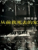 从前我死去的家（1994）