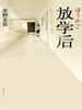 放学后（1985）