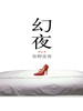 绝望三部曲3：幻夜（2004）