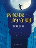 天下一系列1：名侦探的守则（1996）