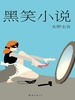 笑系列3：黑笑小说（2005）