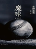 魔球（1988）
