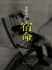 宿命（1990）