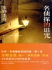 天下一系列2：名侦探的诅咒（1996）