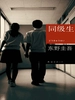 同级生（1993）