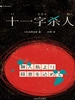 十一字杀人（1987）