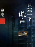 加贺系列6:只差一个谎言(2000)