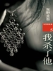 加贺系列5：我杀了他（1999）