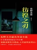 彷徨之刃（2004）