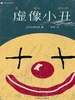 伽利略系列7：虚像小丑（2012）