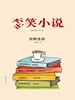 笑系列4：歪笑小说（2012）