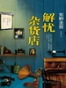 解忧杂货店（2012）