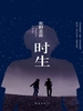 时生（2002）
