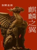 加贺系列9:麒麟之翼(2011)
