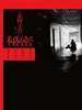 秘密（1996）