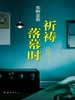 加贺系列10：祈祷落幕时（2014）