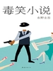 笑系列2：毒笑小说（1996）