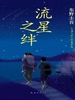 流星之绊（2008）