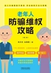 老年人防骗维权攻略（第二版）
