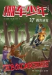 棚车少年27：露营迷案（汉英对照）