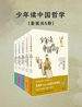 少年读中国哲学（共五册）