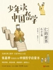 少年读中国哲学：仁的世界（孔子篇）