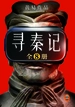 黄易全集 01：寻秦记（全八册）