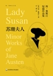 苏珊夫人：简·奥斯汀短篇作品集（简·奥斯汀全集）