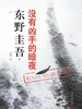 没有凶手的暗夜（2018）