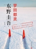 梦回都灵（2018）