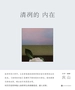 清冽的内在