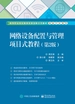 网络设备配置与管理项目式教程（第2版）