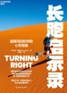 长跑启示录