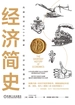 经济简史