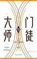 大师与门徒