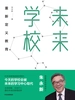 未来学校：重新定义教育