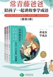 陪孩子一起讲故事学成语（全三册）