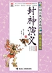 封神演义