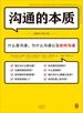 沟通的本质