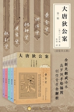 大唐狄公案·第一辑(共五册)